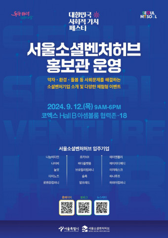 서울소셜벤처허브가 오는 12일 개최되는 ‘제1회 대한민국 사회적 가치 페스타’에 참가한다(사진: 서울소셜벤처허브)