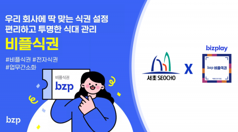 비즈플레이가 서초구청에 모바일식권 서비스 ‘비플식권’을 제공했다