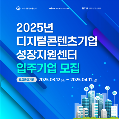 디지털콘텐츠기업 성장지원센터, 2025년 1차 입주기업 모집